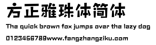 方正雅珠体简体.ttf