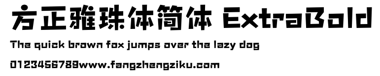 方正雅珠体简体 ExtraBold.ttf