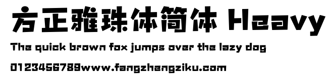 方正雅珠体简体 Heavy.ttf