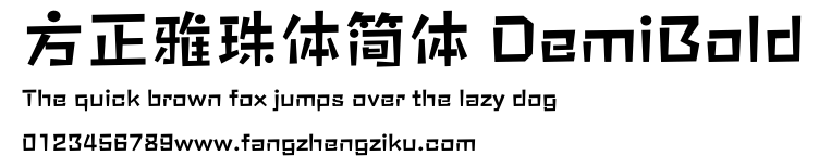 方正雅珠体简体 DemiBold.ttf