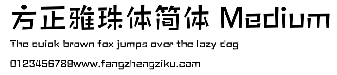 方正雅珠体简体 Medium.ttf