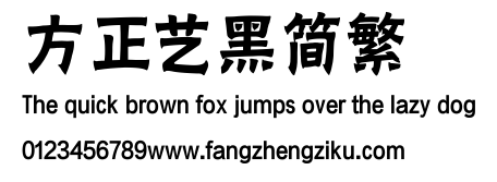 方正艺黑简繁.ttf