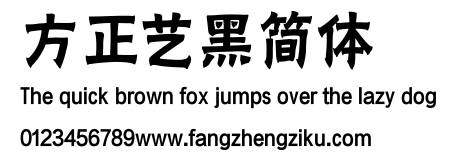 方正艺黑简体.ttf