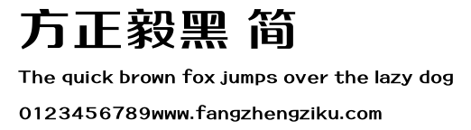 方正毅黑 简.ttf