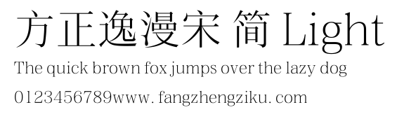 方正逸漫宋 简 Light.ttf