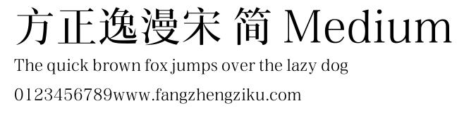 方正逸漫宋 简 Medium.ttf