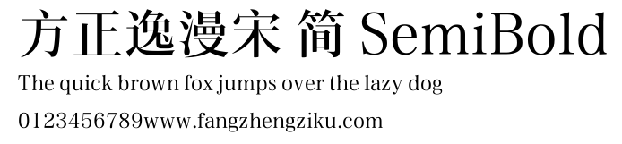 方正逸漫宋 简 SemiBold.ttf