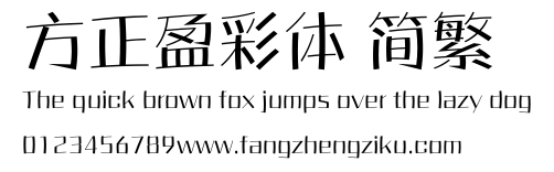 方正盈彩体 简繁.ttf