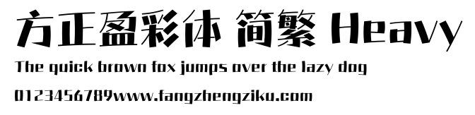 方正盈彩体 简繁 Heavy.ttf