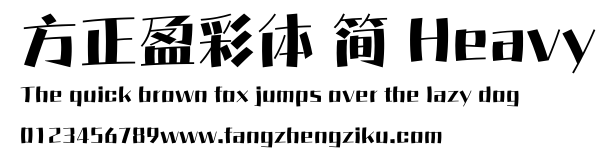 方正盈彩体 简 Heavy.ttf