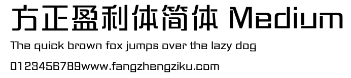 方正盈利体简体 Medium.ttf