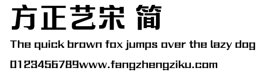 方正艺宋 简.ttf