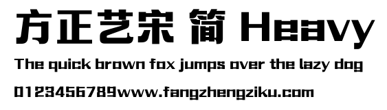 方正艺宋 简 Heavy.ttf