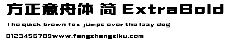 方正意舟体 简 ExtraBold.ttf