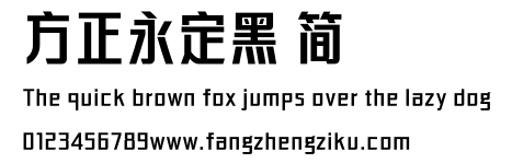 方正永定黑 简.ttf