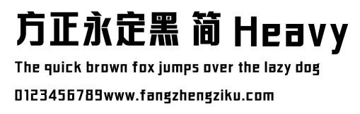 方正永定黑 简 Heavy.ttf