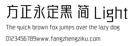 方正永定黑 简 Light.ttf