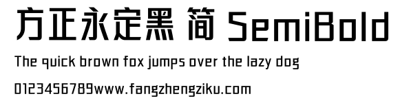 方正永定黑 简 SemiBold.ttf