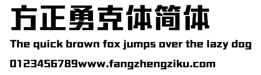方正勇克体简体.ttf