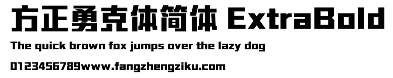 方正勇克体简体 ExtraBold.ttf