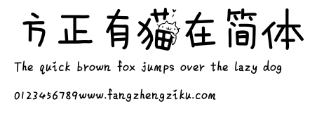 方正有猫在简体.ttf