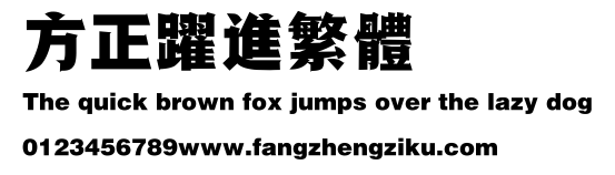 方正跃进繁体.ttf