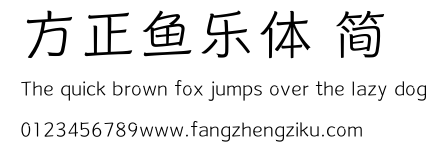 方正鱼乐体 简.ttf