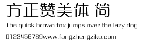 方正赞美体 简.ttf