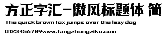 方正字汇-傲风标题体 简.ttf