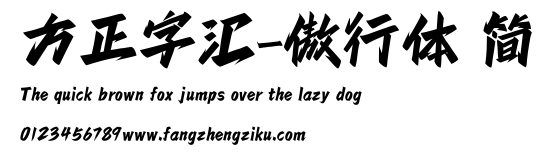 方正字汇-傲行体 简.ttf