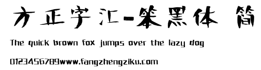 方正字汇-笨黑体 简.ttf