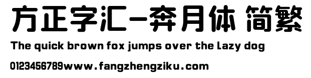 方正字汇-奔月体 简繁.ttf