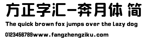 方正字汇-奔月体 简.ttf