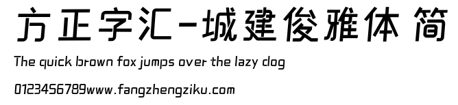 方正字汇-城建俊雅体 简.ttf