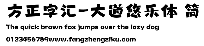 方正字汇-大道悠乐体 简.ttf