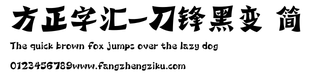 方正字汇-刀锋黑变 简.ttf