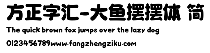 方正字汇-大鱼摆摆体 简.ttf