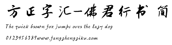 方正字汇-佛君行书 简.ttf