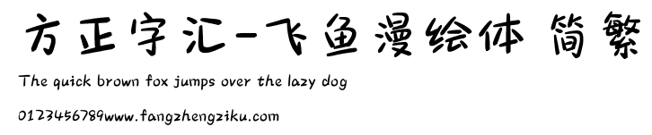 方正字汇-飞鱼漫绘体 简繁.ttf