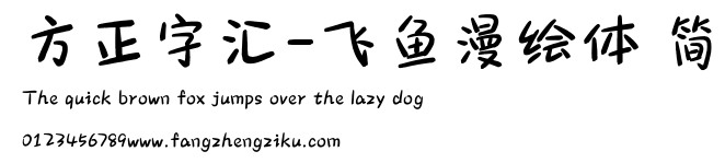 方正字汇-飞鱼漫绘体 简.ttf