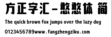 方正字汇-憨憨体 简.ttf