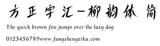 方正字汇-柳韵体 简.ttf