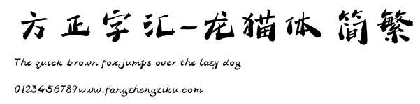 方正字汇-龙猫体 简繁.ttf