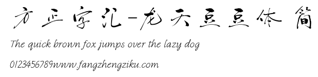 方正字汇-龙天豆豆体 简.ttf