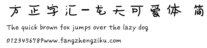 方正字汇-龙天可爱体 简.ttf