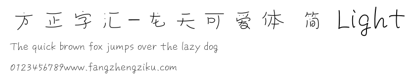 方正字汇-龙天可爱体 简 Light.ttf