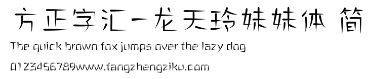 方正字汇-龙天玲妹妹体 简.ttf