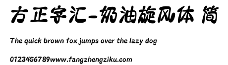 方正字汇-奶油旋风体 简.ttf