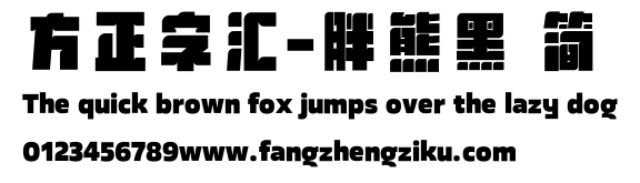 方正字汇-胖熊黑 简.ttf