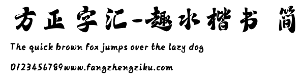 方正字汇-趣水楷书 简.ttf